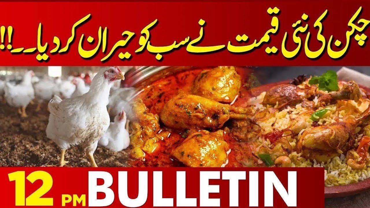 Good News for Public | Chicken Lovers | 12 PM Bulletin | Lahore News HD | 06 March  2026