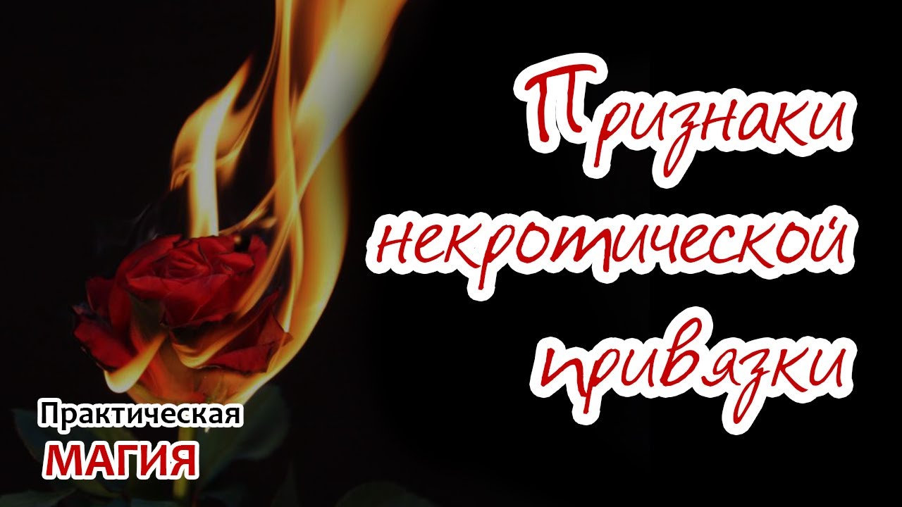 Признаки некротической привязки