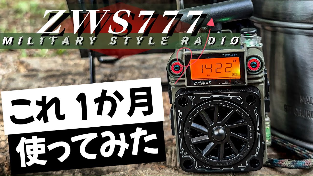 【無骨ラジオ】ZWS-777 1ヶ月キャンプで使った感想 おすすめキャンプギアZHIWHIS Bluetooth スピーカー ラジオ MP3プレーヤー〔AM/FM/短波/ワイドFM対応〕