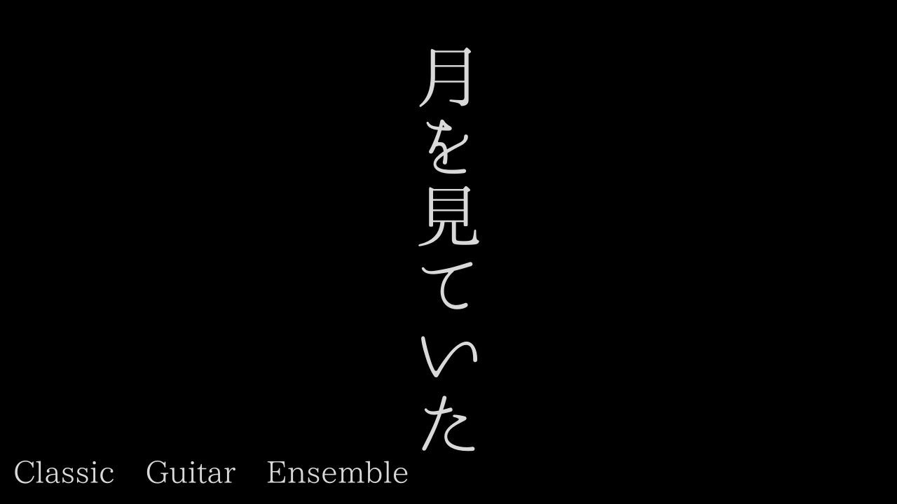 月を見ていた（米津玄師）