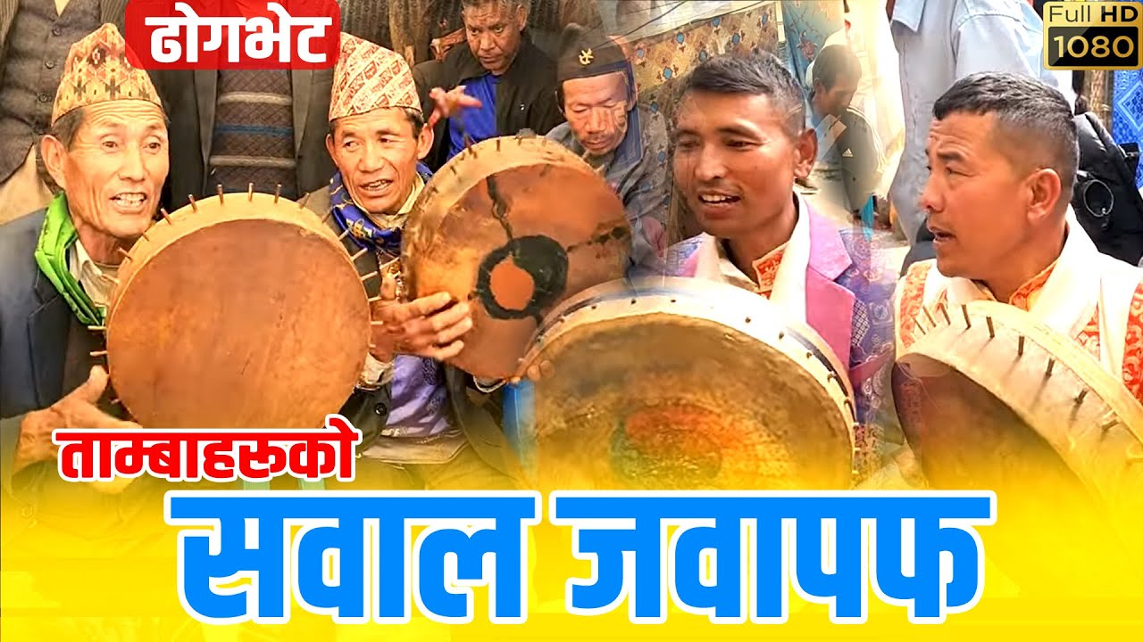 सवाल जवाफ :ढोगभेट । ताम्बाहरूलाई सवाल जवाफमा हम्मेहम्मे । Sunil, Chandra, Lila, Chin, Tamang Wedding
