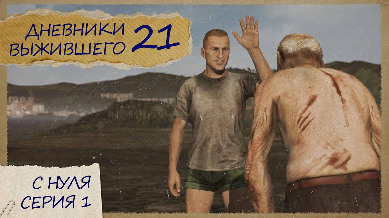 1 серия | СЕРВЕР PERVAK | С НУЛЯ | DayZ 1.28