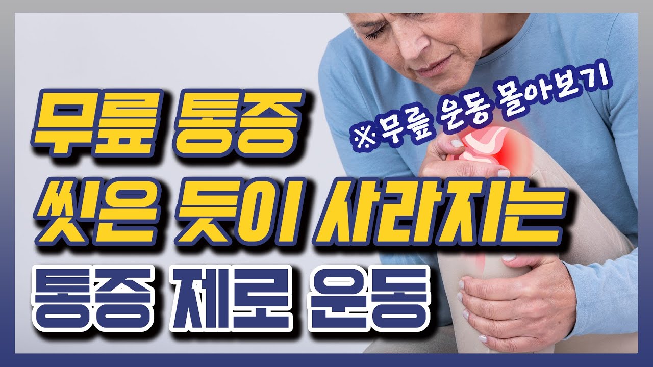 하루 10분! 무릎이 거짓말처럼 편안해지는 무릎 강화 운동 - 김수연의 통증 제로 홈트 몰아보기