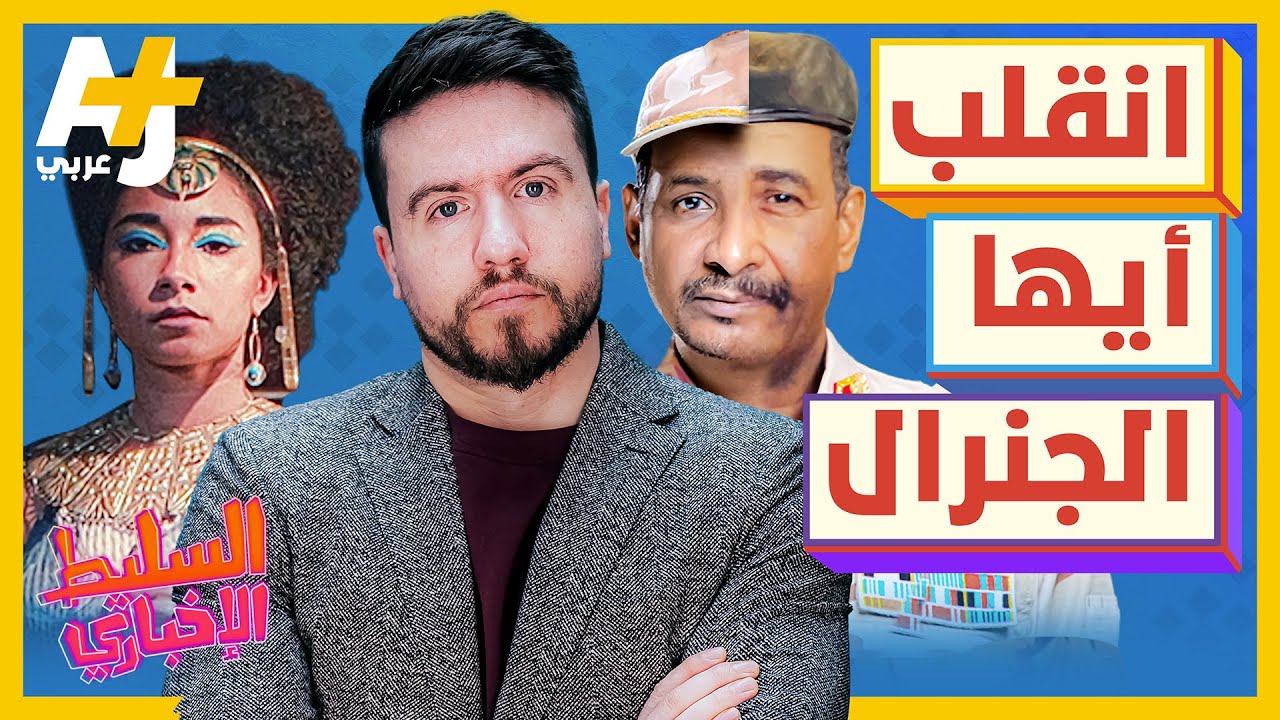 السليط الإخباري 2023 |  ما الذي يحدث في السودان وما هو أصل كليوبترا؟