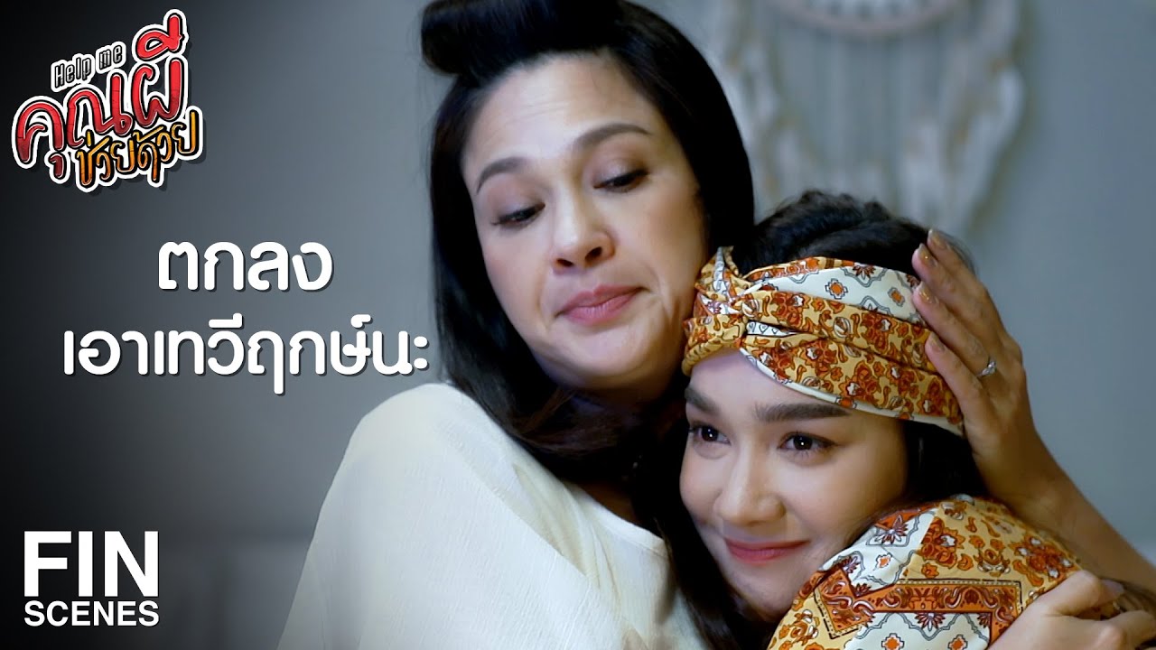 FIN | จำไว้นะ ผู้ชายทุกคนจะแพ้ความอ่อนแอของผู้หญิง | Help Me คุณผีช่วยด้วย EP.13 | Ch3Thailand