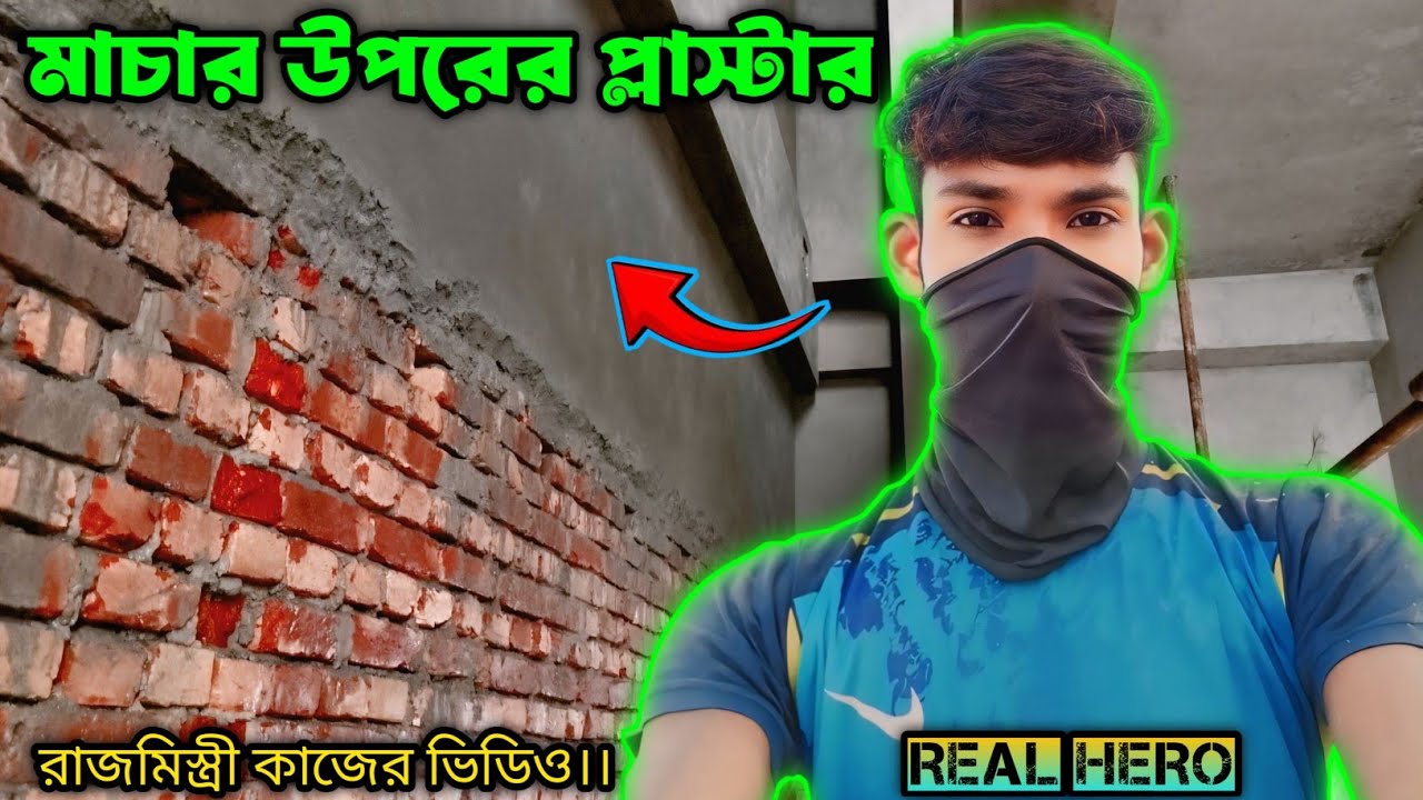 মাচার উপরের প্লাস্টার।। Real Hero রাজমিস্ত্রি 