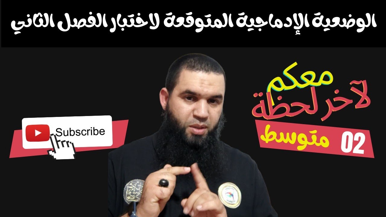 #02متوسط الوضعية الإدماجية المتوقعة لاختبار الفصل الثاني في اللغة العربية