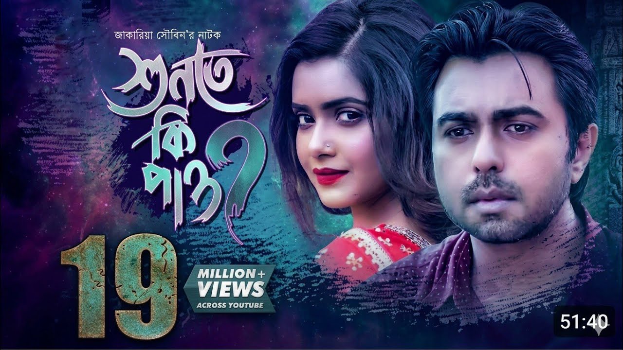 কোন এক বসন্ত বিকেল নাটকটা না দেখলে মিস করবেন