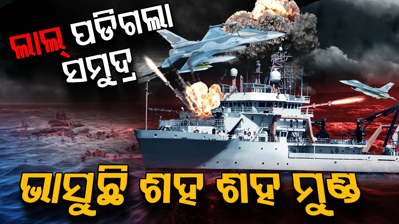 ହଠାତ୍ ଲାଲ୍ ପଡିଗଲା ନୀଳ ସମୁଦ୍ର | Warship Blast In Sea | ArgusDigital