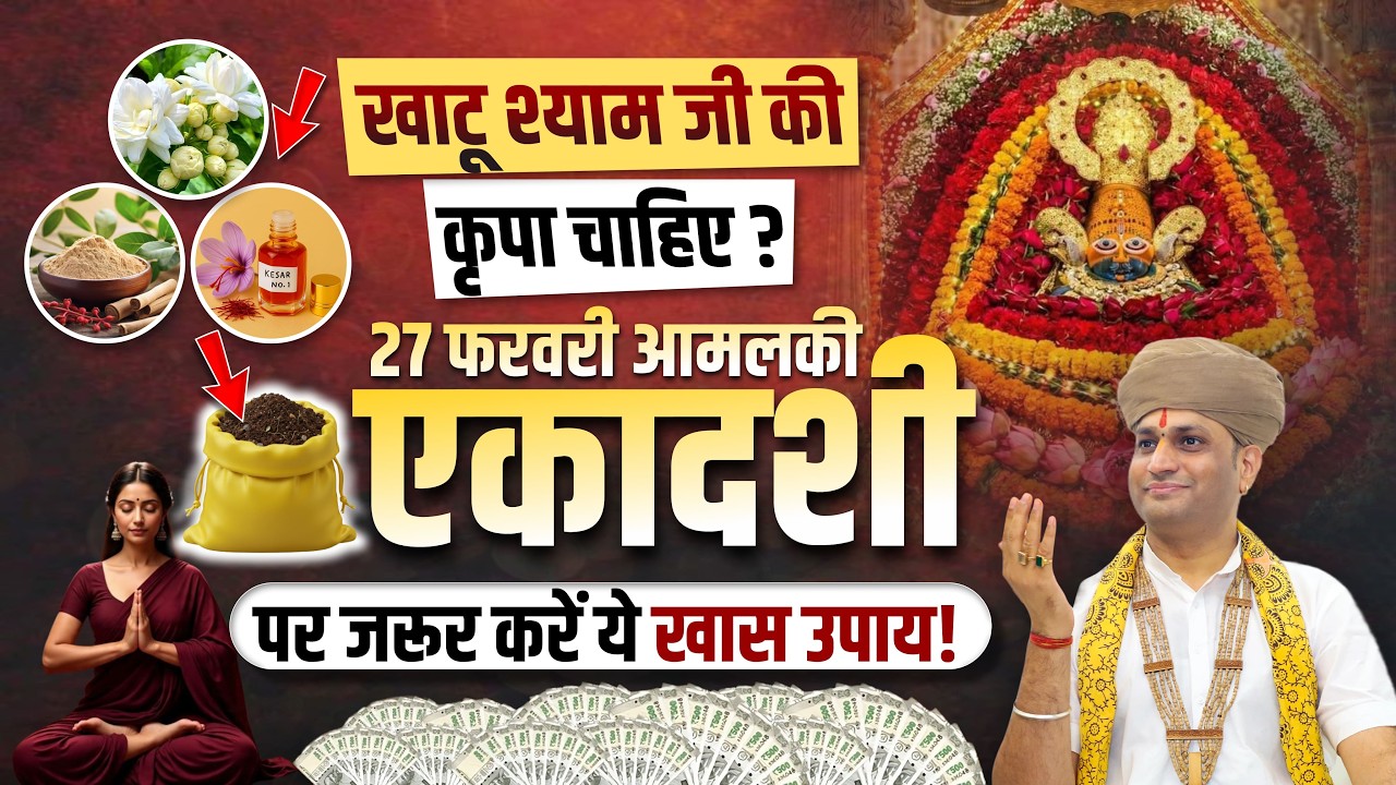 खाटू श्याम जी की कृपा चाहिए? 27 फरवरी आमलकी एकादशी पर जरूर करें ये खास उपाय | Manushri Ji Maharaj