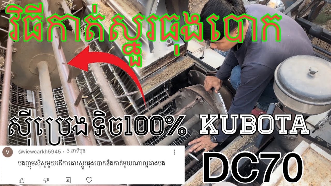 វិធីកាត់ស្នួរធុងបោកអោយសុីប្រេងទិចkubotaDC70