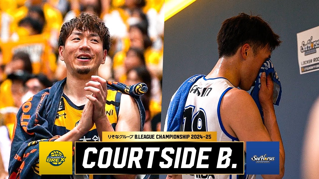 【エースの涙】宇都宮が三河を下し3シーズンぶりにセミファイナル進出！｜COURTSIDE B.｜宇都宮vs三河 GAME2｜りそなグループ B.LEAGUE QUARTERFINALS 2024-25