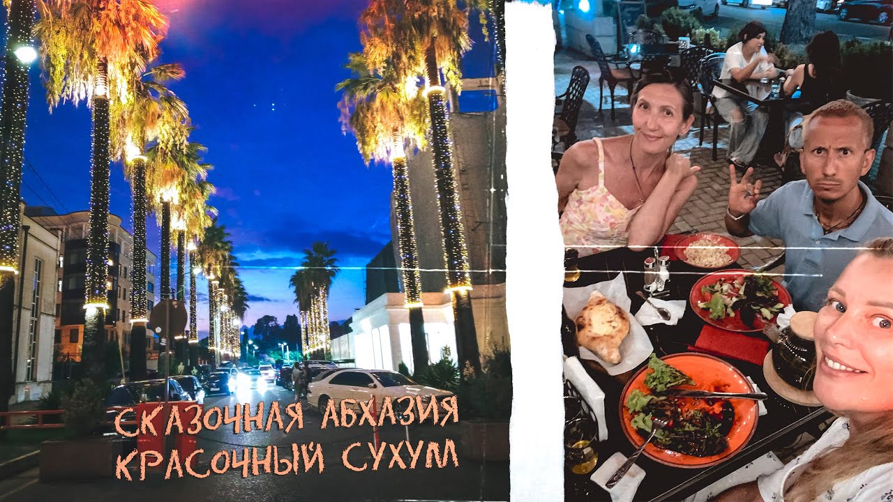 #VLOG Сказочная Абхазия красочный вечерний Сухум набережная кафе уличные музыканты причал корабль