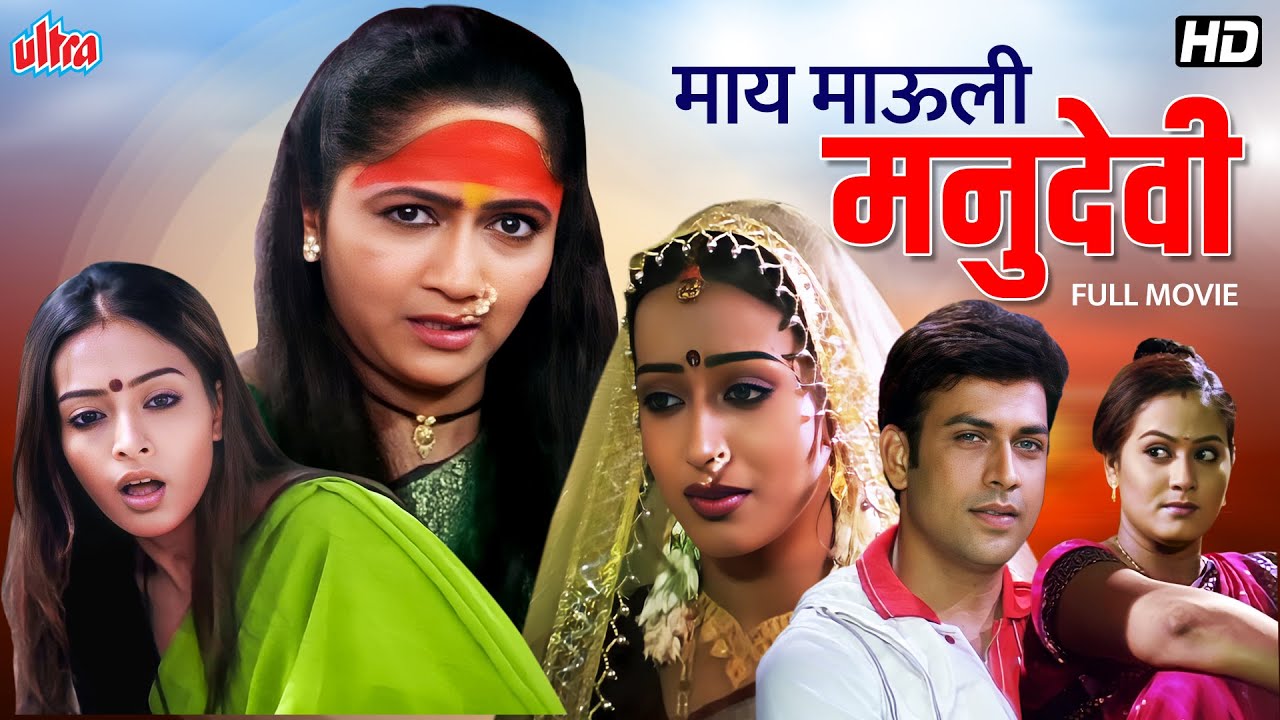 माय माऊली मनु देवी (Maay Mauli ManuDevi) - Alka Kubal, Teja Devkar - Superhit Marathi Movie