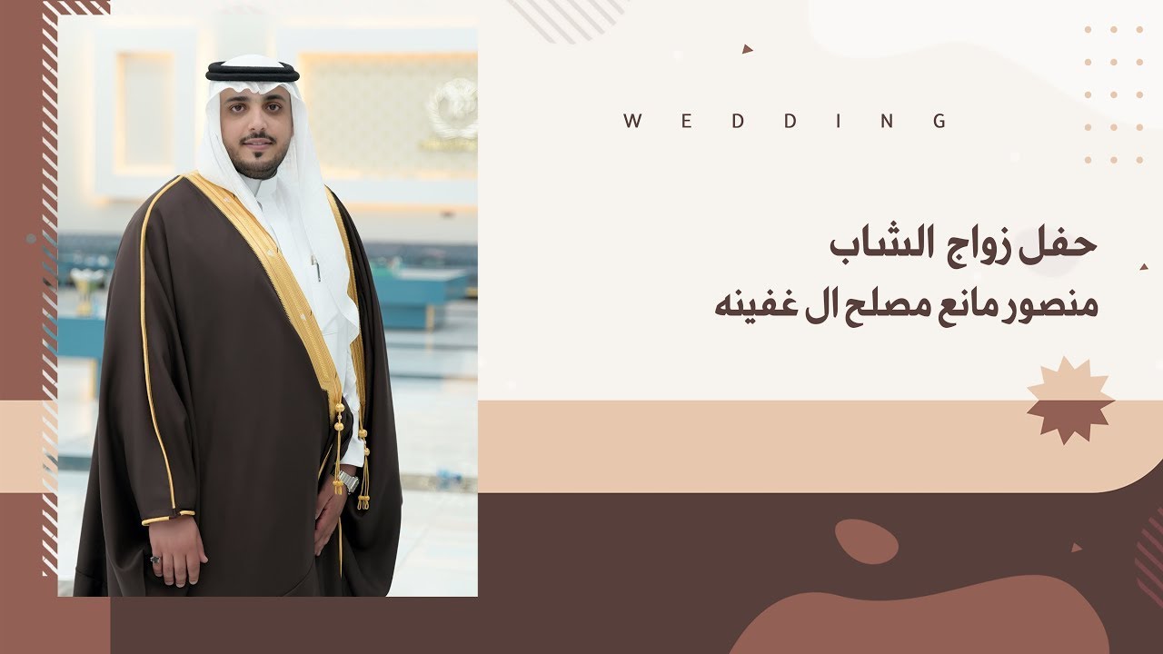 حفل زواج الشاب/منصور مانع مصلح ال غفينة