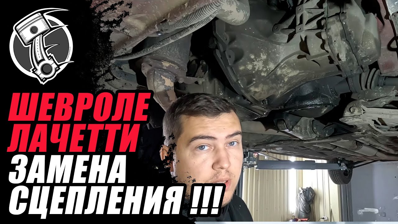 Замена сцепления Шевроле Лачетти !!!