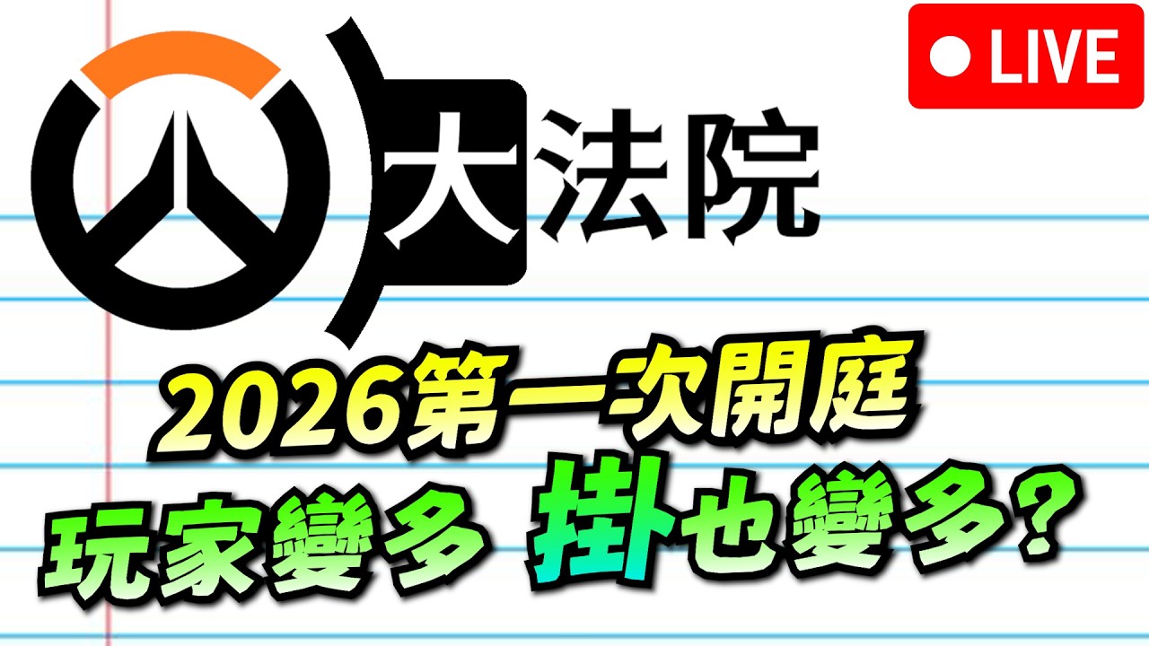 鬥陣大法院｜2026第一庭｜玩家變多了，神仙有變多嗎?