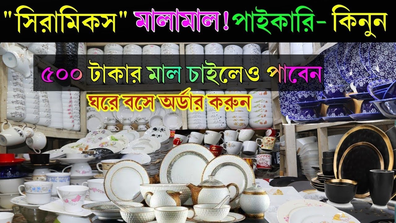 সিরামিকসের যাবতীয় মাল পাইকারি দামে কিনুন!! মাত্র ৫০০ টাকার মাল চাইলেও পাবেন