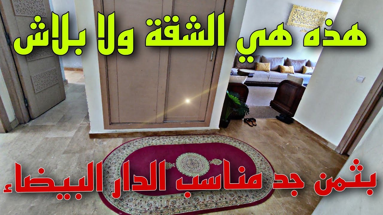 شقة ممتازة للبيع 😲في الدار البيضاء لظروف مستعجلة 😱📢- 3 المليون🤩 إقامة النخيل قرب جوهرة✅