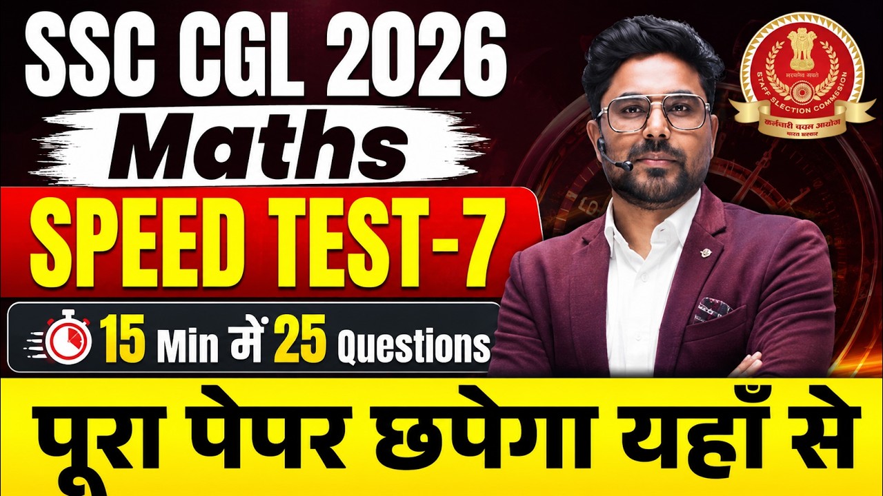SSC CGL 2026 Maths Speed Test 7 | 15 Min में 25 Questions | पूरा पेपर छपेगा | Gagan Pratap Sir #ssc