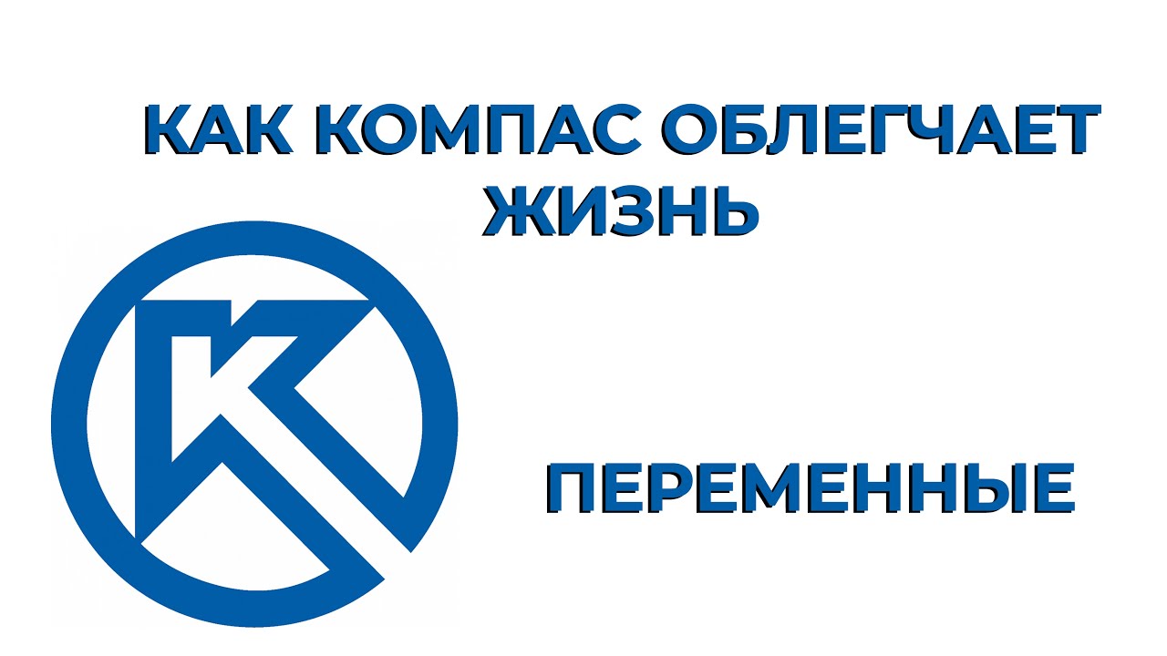 Компас 3D. Переменные