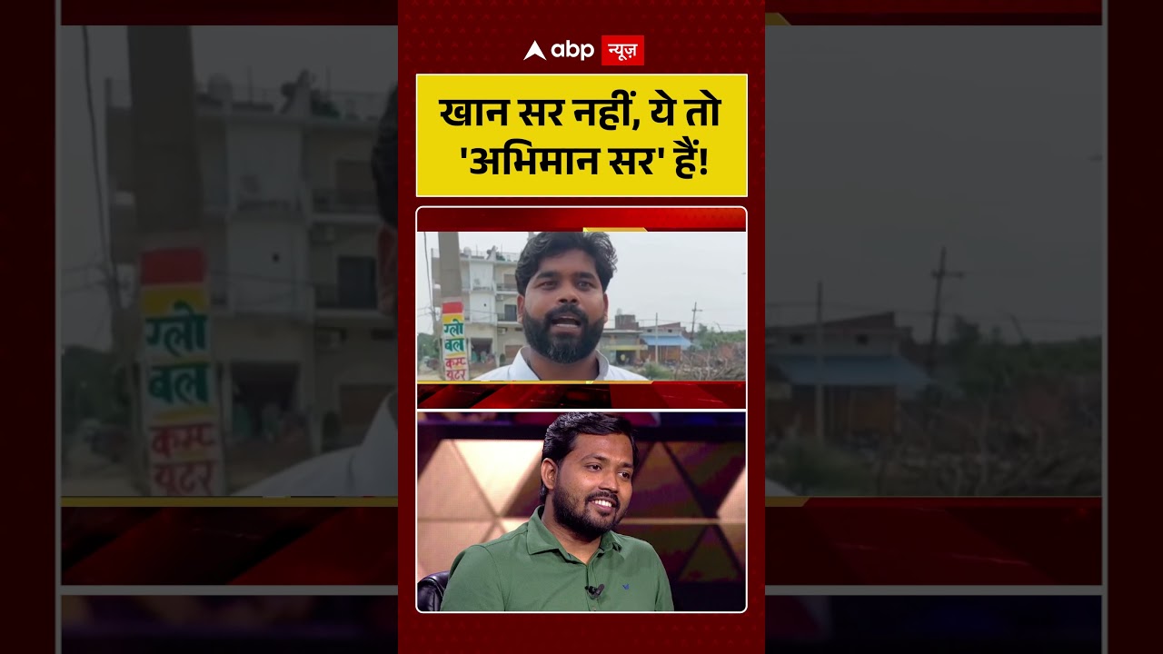 Khan Sir Latest News : खान सर नहीं, ये तो 'अभिमान सर' हैं! | #ytshorts #viralvideo