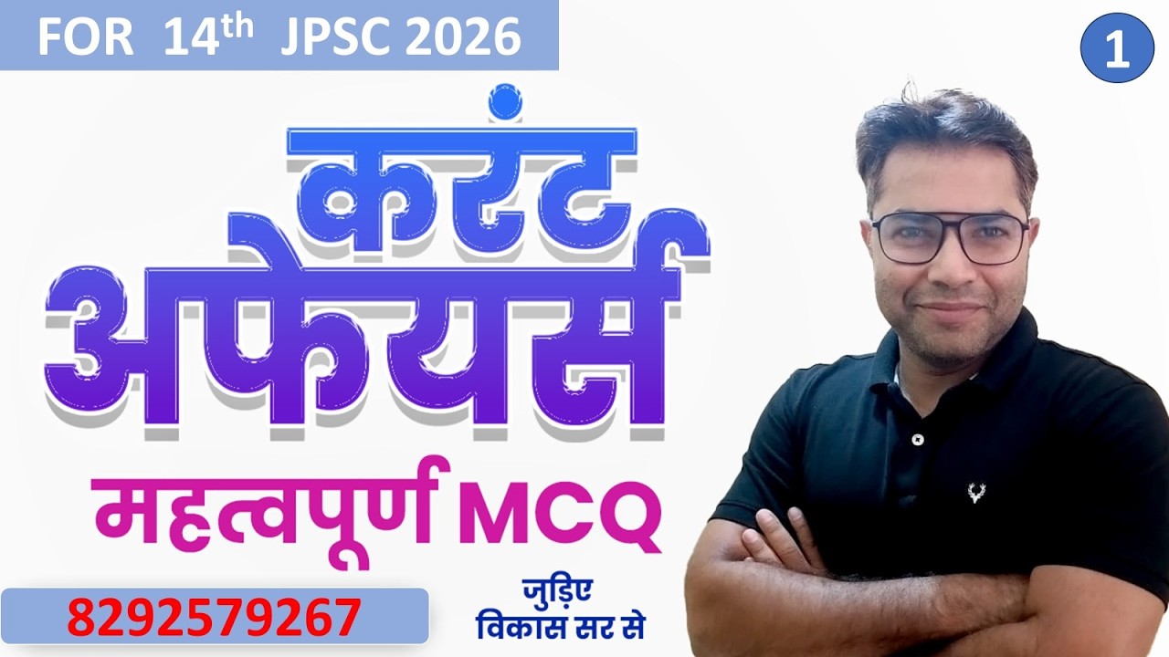 🔥 जनवरी 2026 झारखंड करंट अफेयर्स | 50+ MCQ Quiz | 14th JPSC Prelims & UPSC 2026 | Must Watch!
