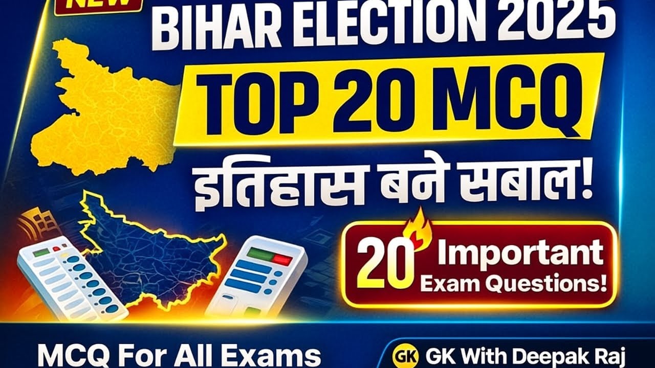 🔥 Bihar Election 2025 | Top 20 MCQ | इतिहास बने सवाल | बिहार विधानसभा चुनाव 2025 GK Questions