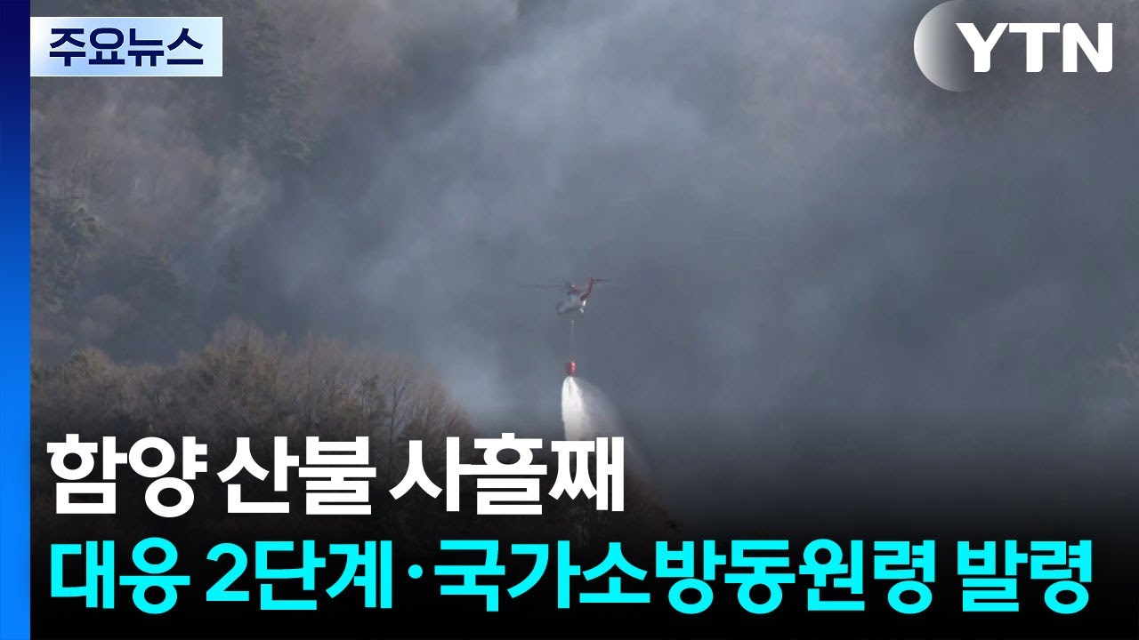 함양 산불 사흘째...대응 2단계·국가소방동원령 발령 / YTN