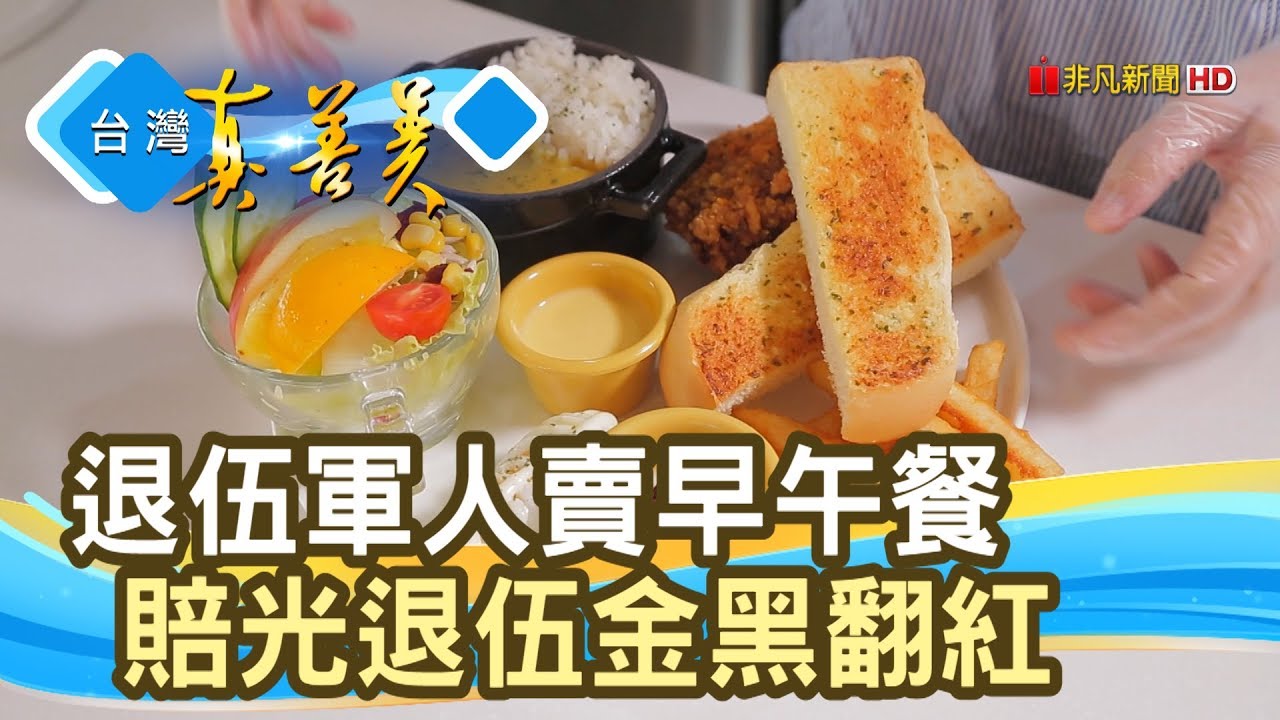 退伍連長的“早午餐生意經”【台灣真善美】2019.08.04