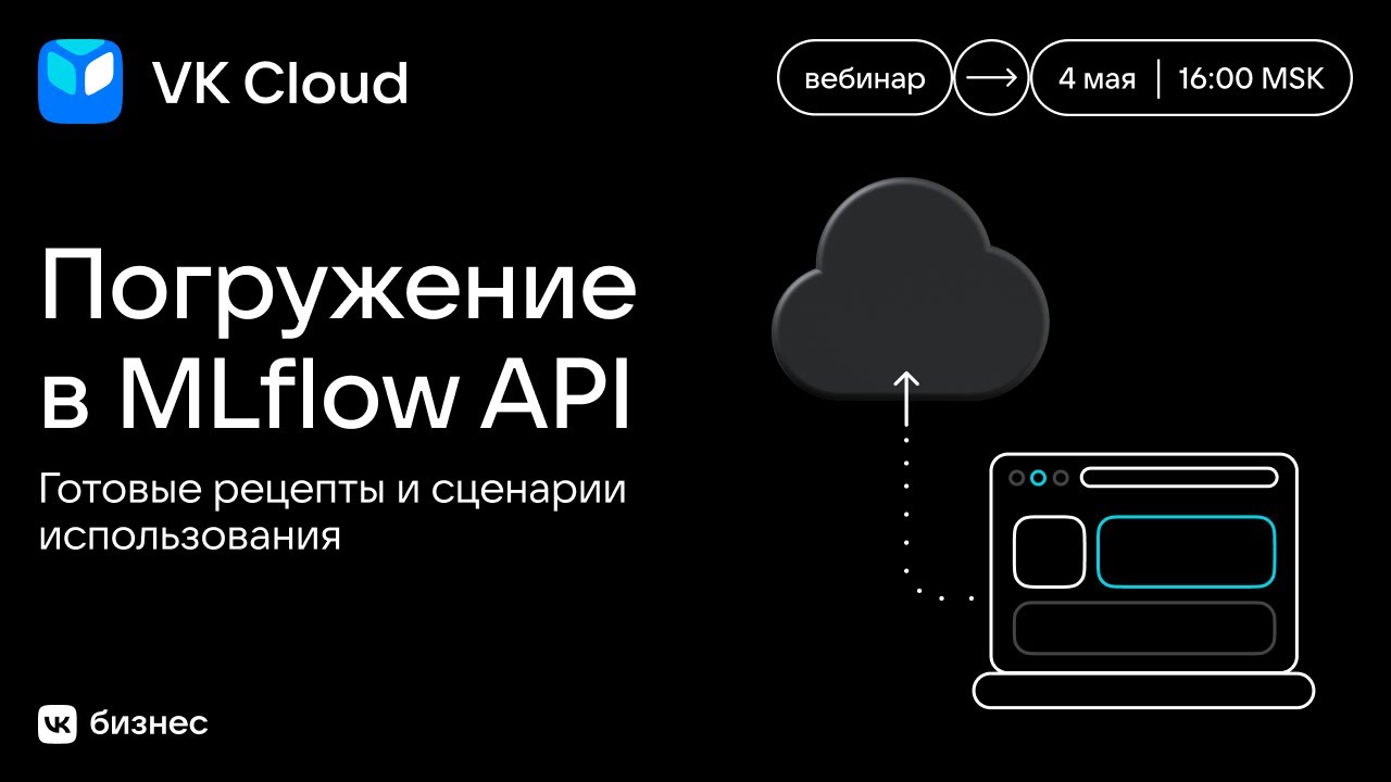 Вебинар &laquo;Погружение в MLflow API. Готовые рецепты и сценарии использования&raquo;