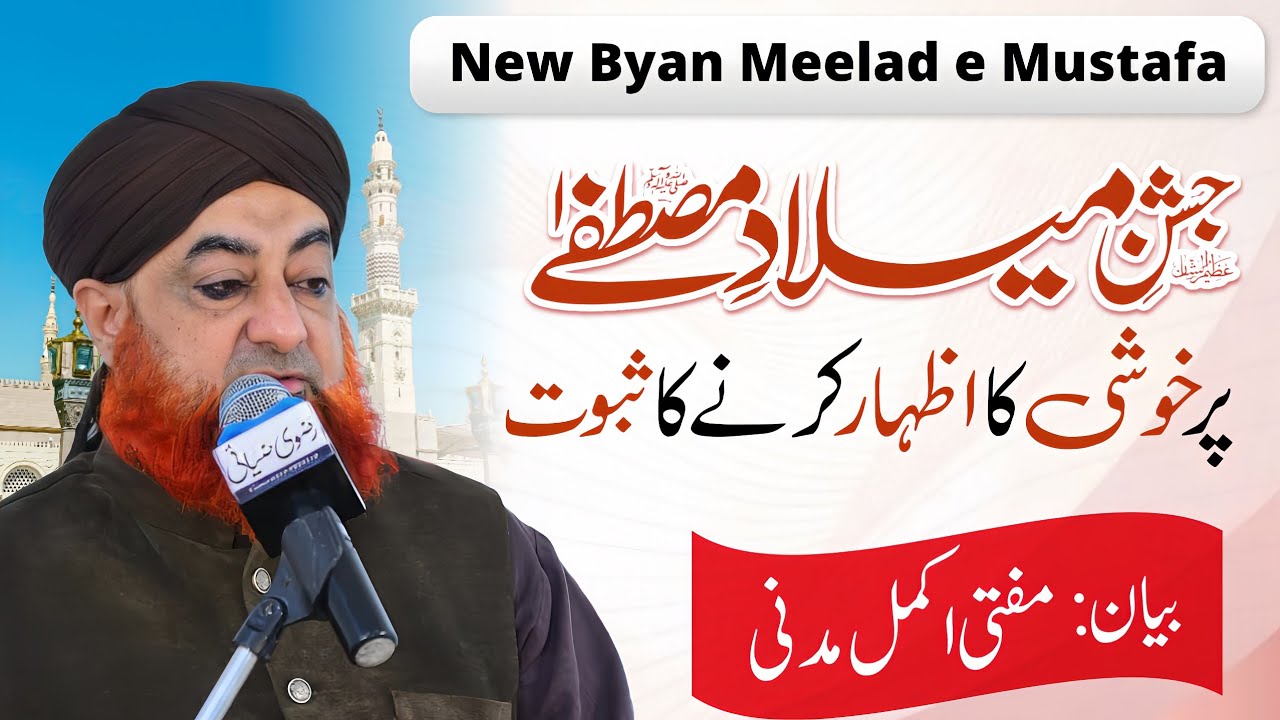 JASHN E MEELAD E MUSTAFA PAR KHUSHI KA AZHAR KAR KA SABOT |@MUHAMMADUSMAN.650 BY MUFTI AKMAL