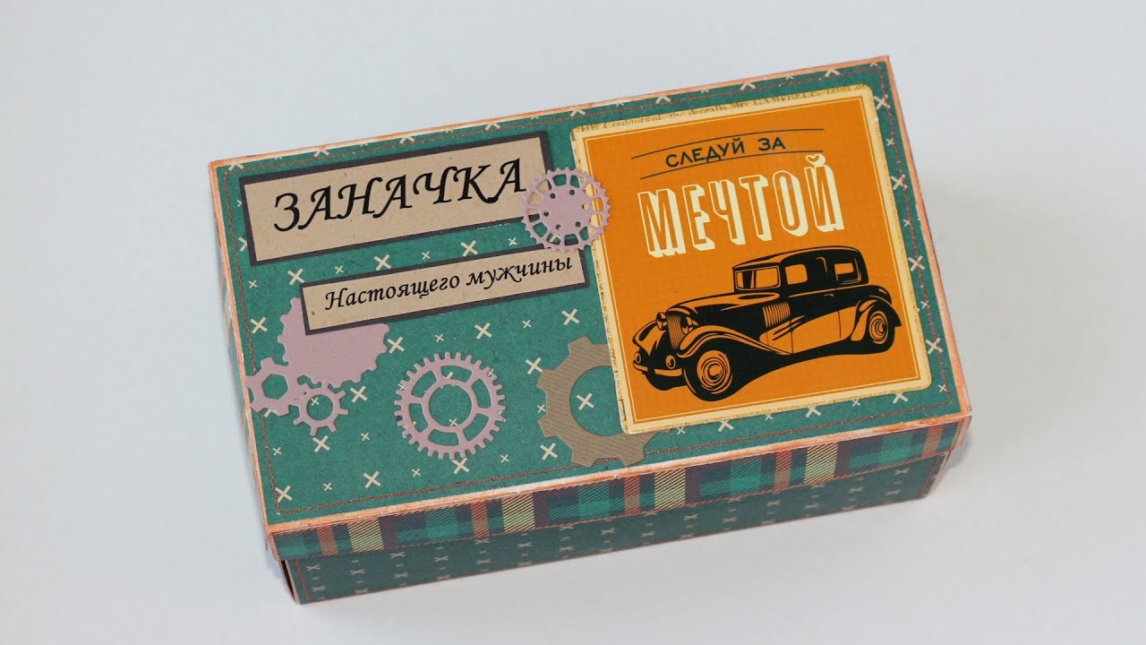Заначка для настоящего мужчины