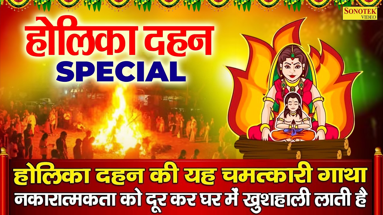 होली स्पेशल | होलिका दहन की कथा | होलिका दहन - भक्त प्रहलाद की कहानी |Holika Ki Katha,Holi Song 2026