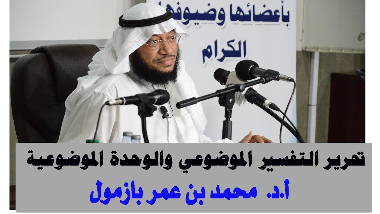 أ.د. محمد عمر بازمول ( تحرير التفسير الموضوعي والوحدة الموضوعية )   23  ـ 3 ـ  1441هـ