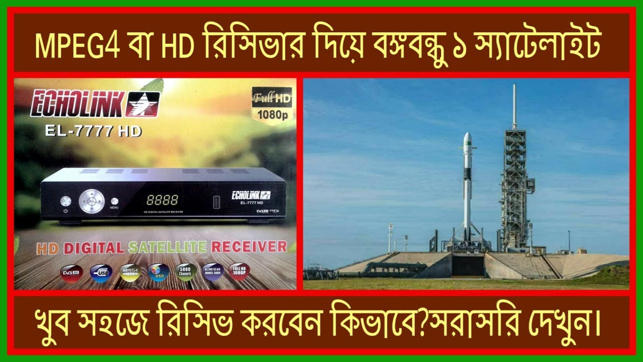 MPEG4 বা HD রিসিভার দিয়ে বঙ্গবন্ধু ১ রিসিভ করার ভিডিও সরাসরি দেখুন। Receive Bangabandhu 1 by HD Box.