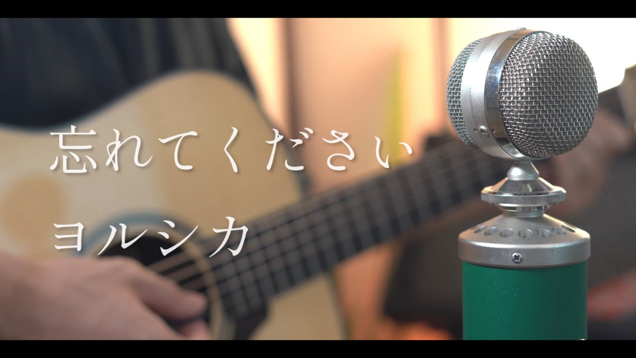 忘れてください / ヨルシカ cover