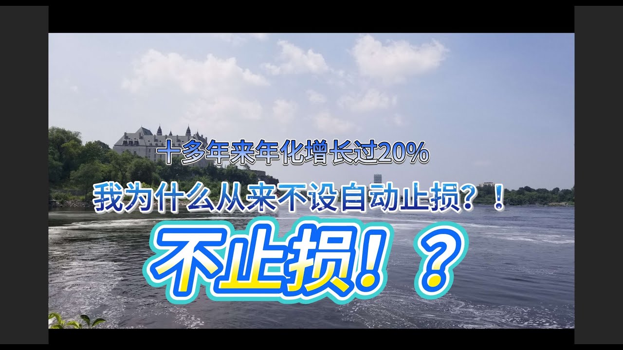 我为什么股市里从来不设自动止损