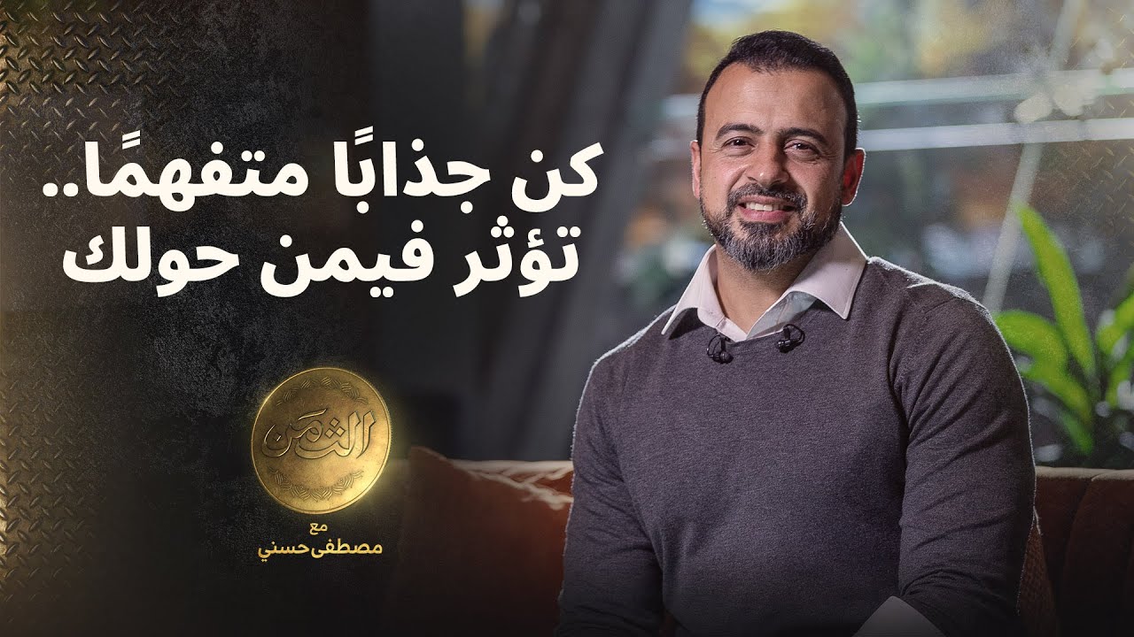 كن جذابًا متفهمًا.. تؤثر فيمن حولك - مصطفى حسني
