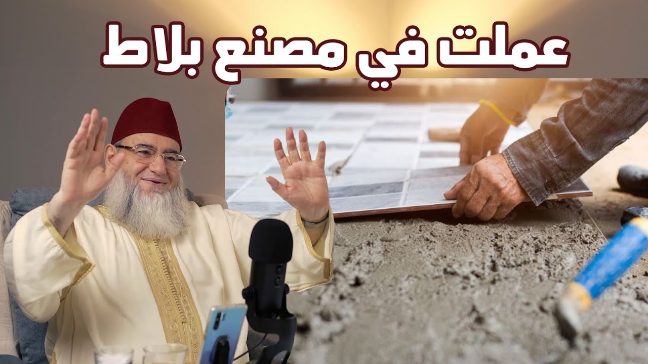 قصة عمل د. يحيى الغوثاني في مصنع بلاط في الهامة