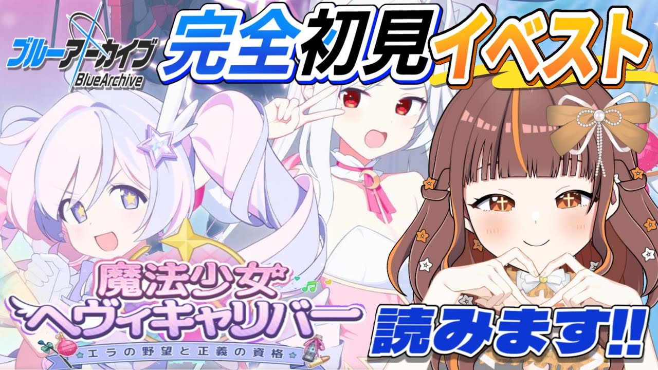 【#ブルアカ 】イベスト読み！マジカルな２人を見てガチャる！【#vtuber /やすらぎこふぃん】#55