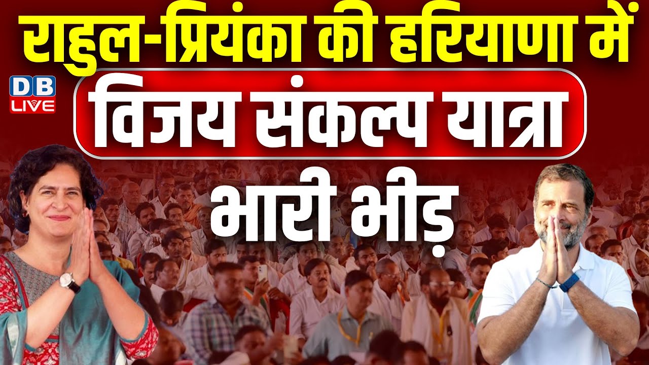 Rahul Gandhi - Priyanka की हरियाणा में Vijay Sankalp Yatra में भारी भीड़ | Haryana Election | #dblive