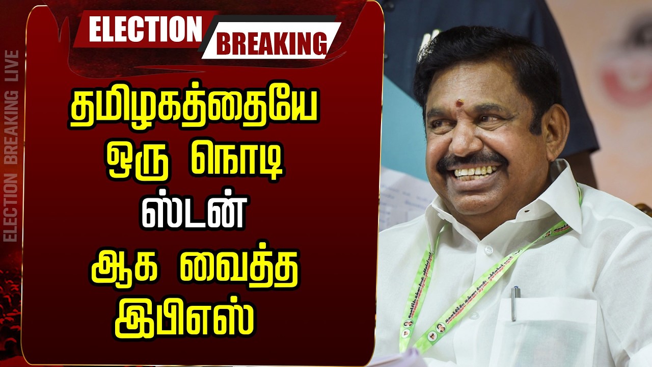 🔴LIVE: தமிழகத்தையே ஒரு நொடி ஸ்டன் ஆக வைத்த இபிஎஸ் | EPS | ADMK | Candidates