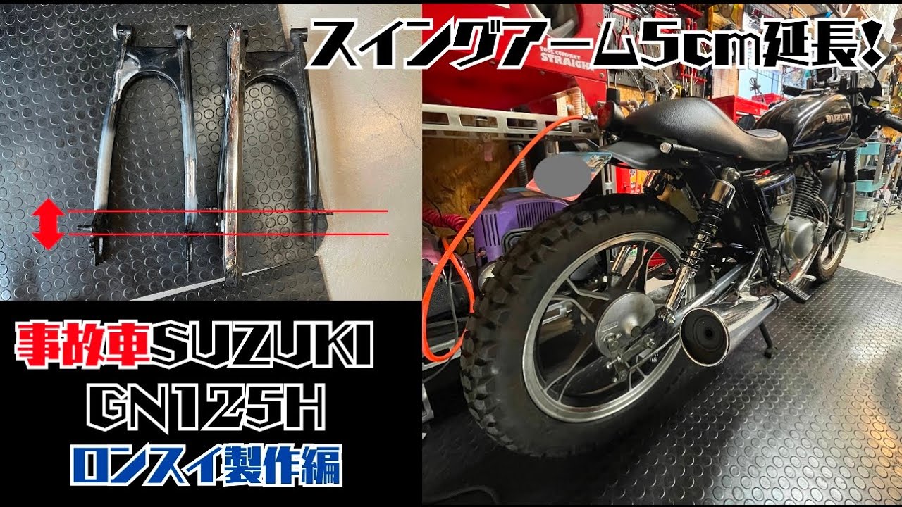 （16）事故車のSUZUKI GN125H 5cm延長！ロンスイ製作編！