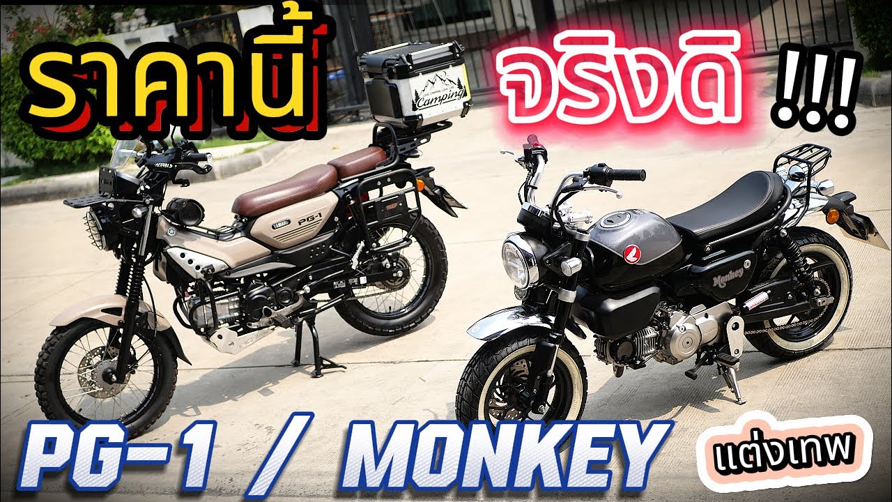 ( ราคาโคตรเร้า !!! ) 🌟 Monkey / PG-1 แต่งโคตรสวย🔥🔥🔥 #มอเตอร์ไซค์มือสอง รถบ้านแท้ !!!