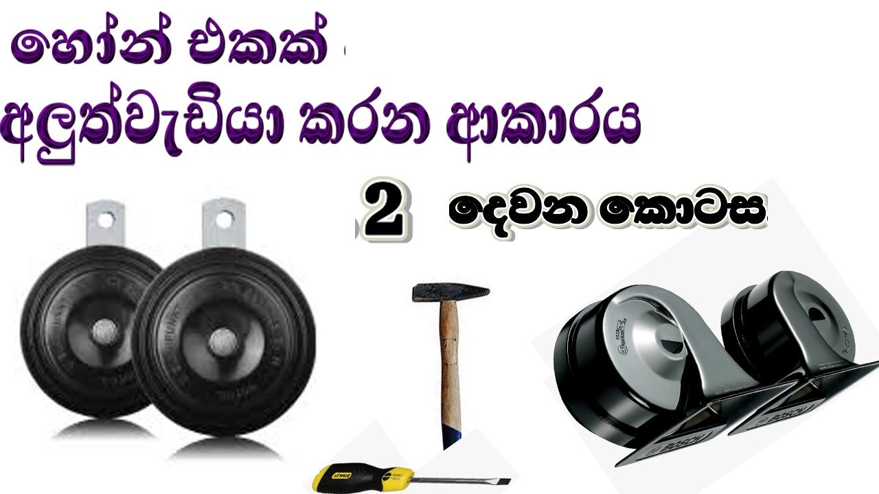 වාහන නලා වැඩ නොකරන්නේ නම්, ඒවා විසි නොකරන්න,  ඔබම ඒවා අලුත්වැඩියා කරන්නේ කෙසේද?පැහැදිලි කිරීම්2 කොටස