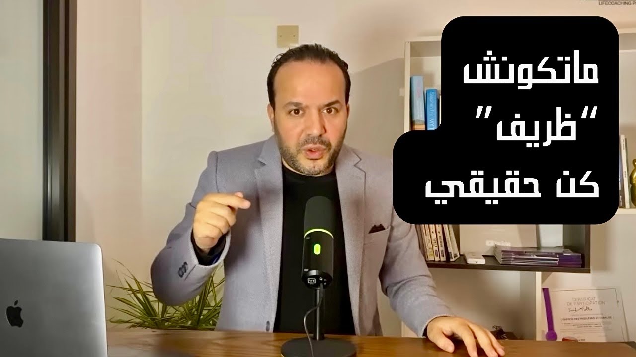 الظريف،السخي لي كيجذب اصحاب المصلحة والاحباطات| عزيز أفكار  Aziz afkar