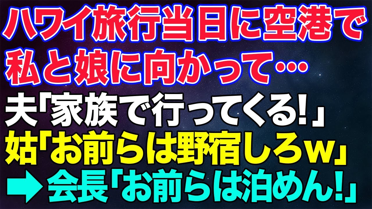 【スカッとする話】ハワイへの家族旅行当日、無一文で空港に置き去りにされた私と娘...夫「家族で旅行に行ってくるからw」姑「アンタは野宿でもしなw」→.高級ホテルで姑が一瞬で青ざめた理由が【修羅場】