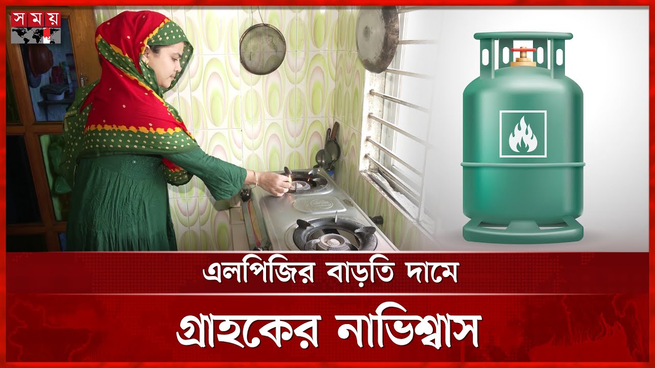 আবারও বাড়ছে সিলিন্ডার গ্যাসের দাম! | LPG Price | Gas Cylinder Price | Supply Gas Crisis | Somoy TV
