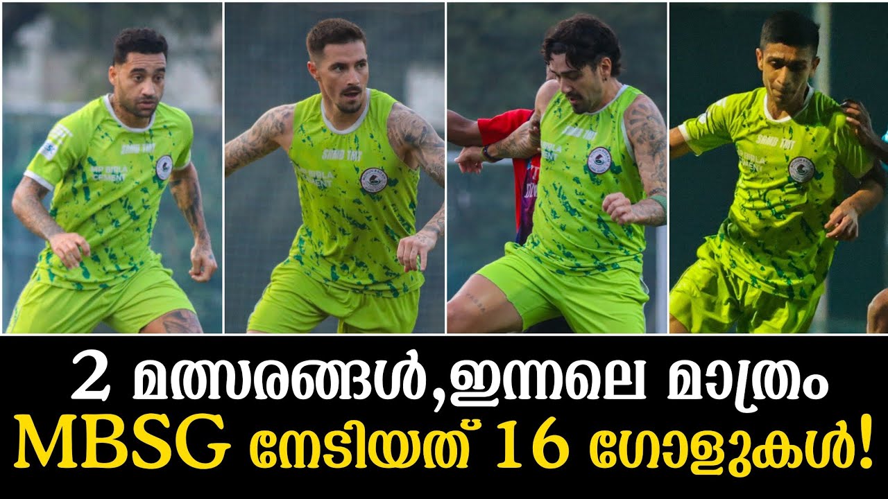 2 മത്സരങ്ങൾ,ഇന്നലെ മാത്രം MBSG നേടിയത് 16 ഗോളുകൾ!